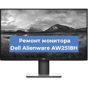 Замена конденсаторов на мониторе Dell Alienware AW2518H в Нижнем Новгороде